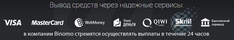 Выплаты небольших сумм с бинарных опционов